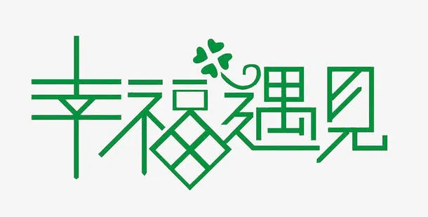 幸福遇见免抠