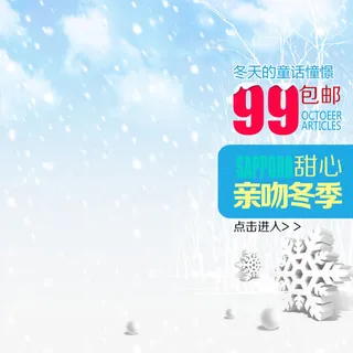 亲吻冬季主图版式免抠