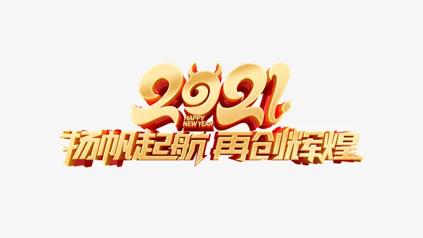 扬帆起航再创辉煌艺术字元素图免抠