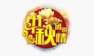 中秋团圆情免抠