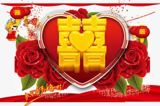 囍字艺术字体免抠