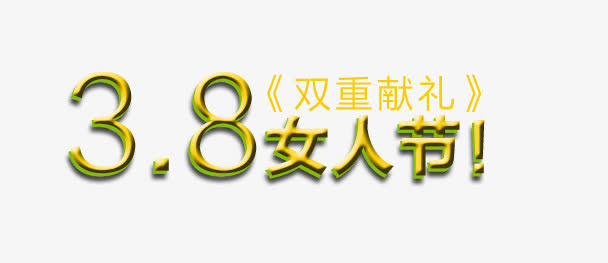 3.8妇女节免抠