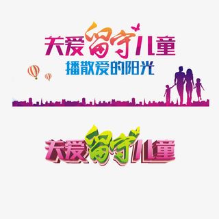 留守儿童之家免抠