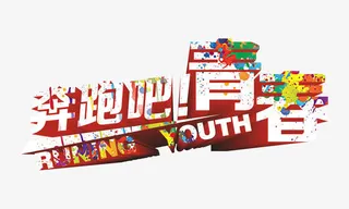 奔跑吧青春艺术字免抠