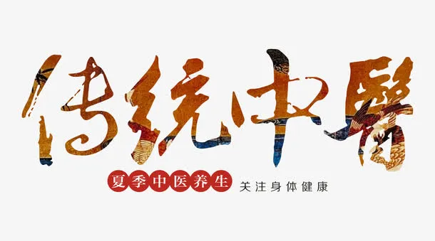 传统中医艺术字免抠