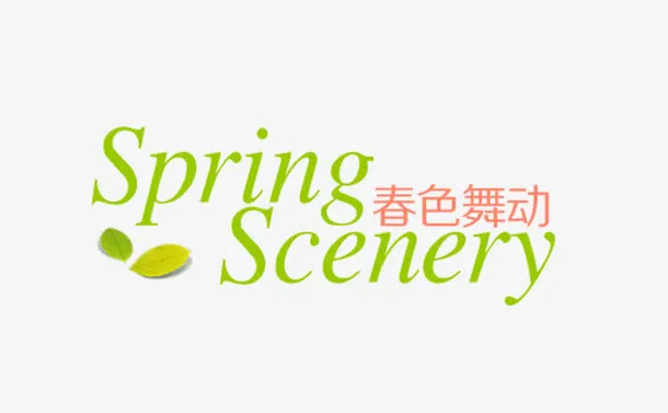 春色舞动艺术字免抠