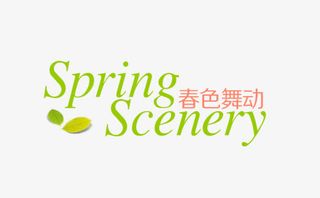 春色舞动艺术字免抠