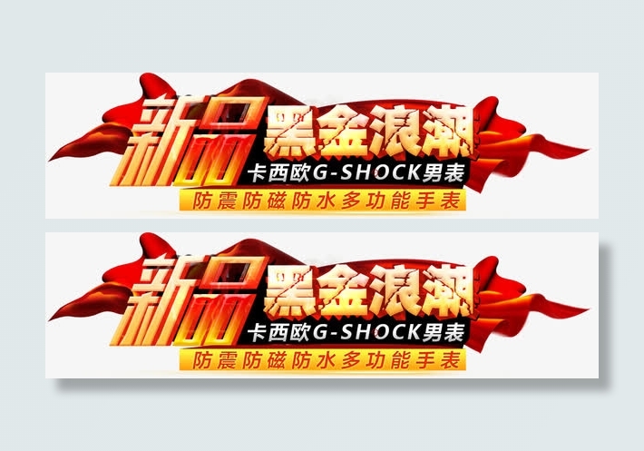 新品黑金浪潮艺术字免抠