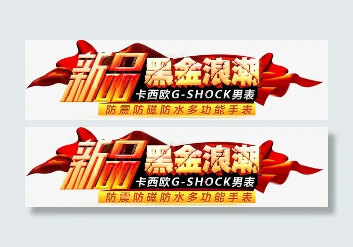新品黑金浪潮艺术字免抠