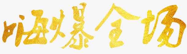 嗨爆全场金色字免抠