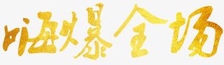 嗨爆全场金色字免抠