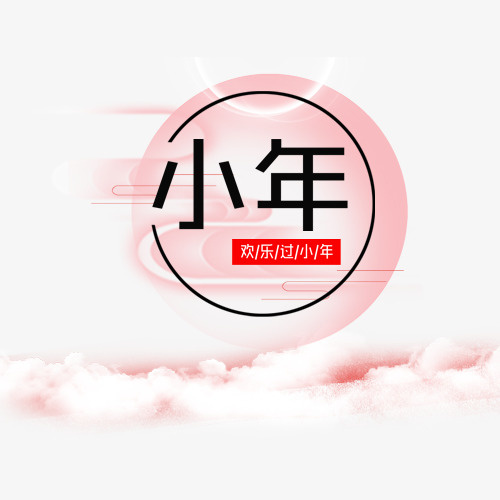 小清新装饰小年设计模版免抠