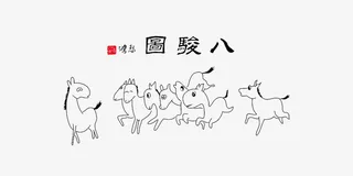八骏图搞笑免抠素材免抠