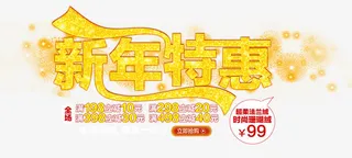 新年特惠金色字体免抠