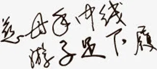 慈母手中线游子足下履墨迹艺术字免抠