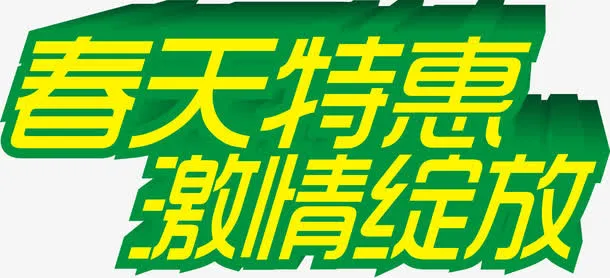 春天特惠激情绽放绿色艺术字免抠