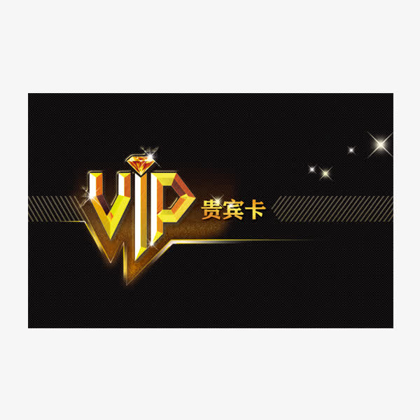 贵宾卡免抠
