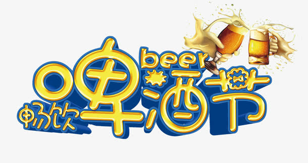 啤酒节艺术字免抠
