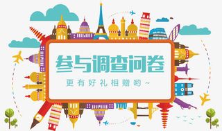 参与调查问卷海报素材矢量图免抠标签元素