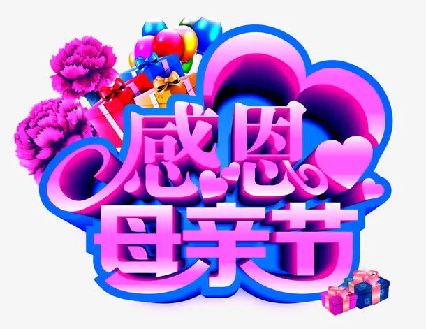 感恩母亲节装饰艺术字免抠