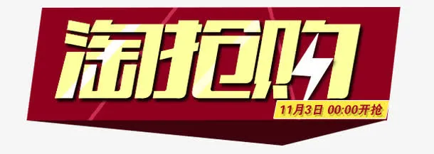 淘抢购字体免抠