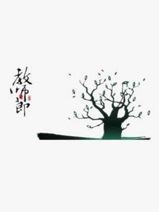 教师节装饰免抠