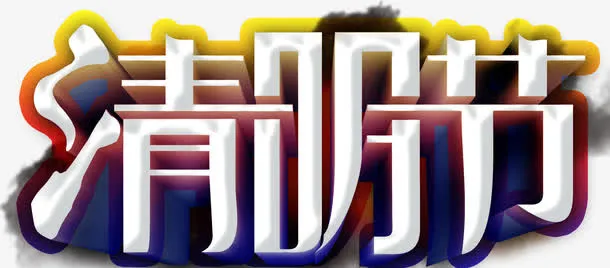 清明时节免抠
