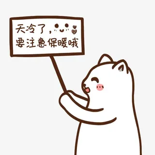 天冷注意保暖免抠