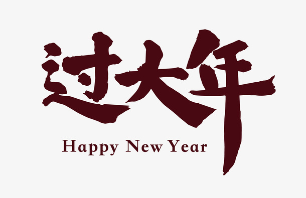 新春过大年特惠超值促销文案排版免抠