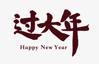 新春过大年特惠超值促销文案排版免抠