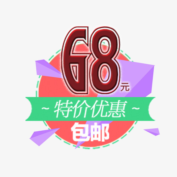 电商天猫包邮标签免抠