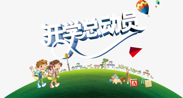 新学期免抠