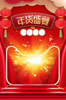 年货盛宴背景图元素高清