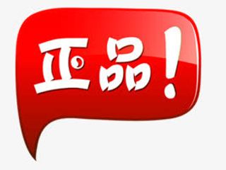 正品促销标签png素材免抠