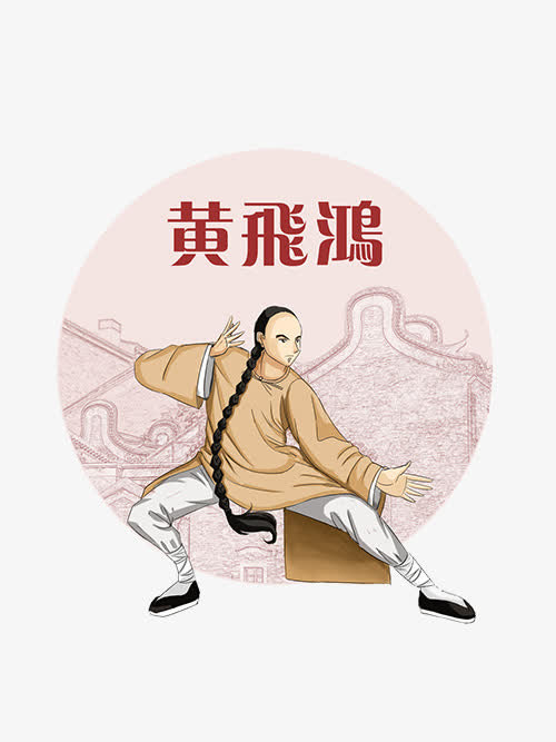 英雄黄飞鸿免抠