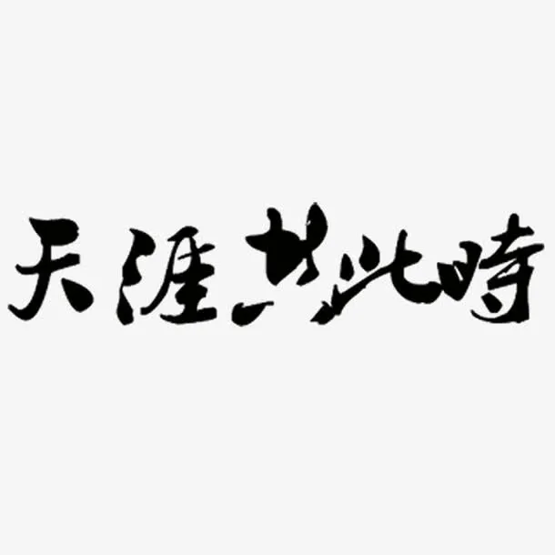 中秋节素材元素免抠