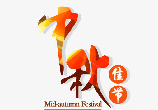 中秋佳节字体免抠