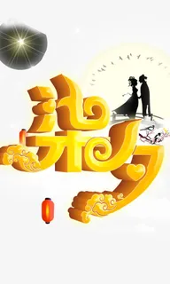 七夕立体金字免抠