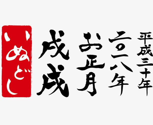 中国风毛笔字恭贺新年免抠