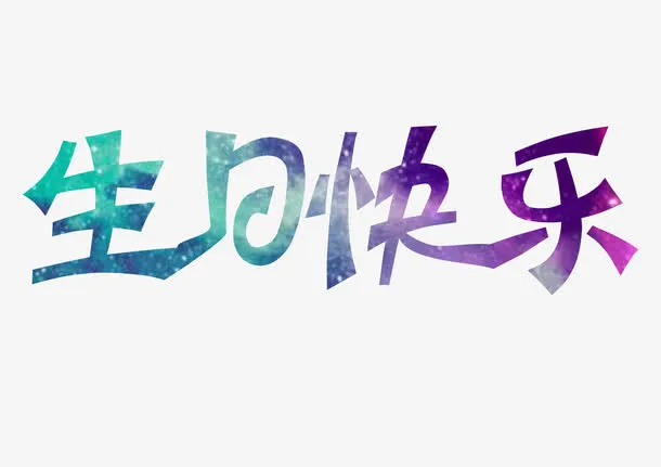 生日快乐免抠