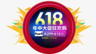 618年中大促狂欢免抠