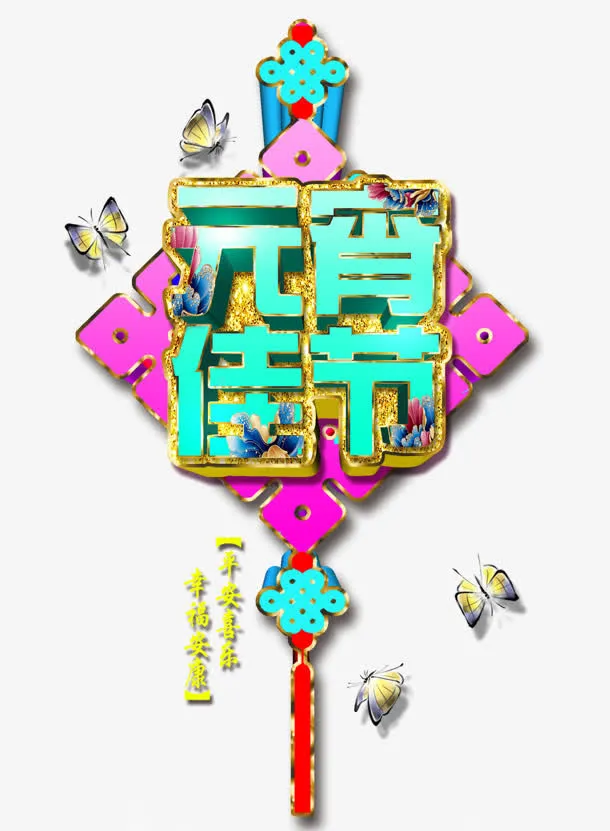 元宵佳节免抠