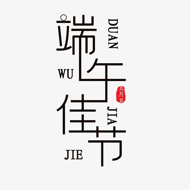 端午佳节艺术字元素免抠