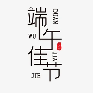 端午佳节艺术字元素免抠