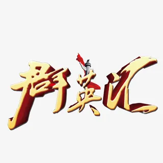 群英汇艺术字免抠