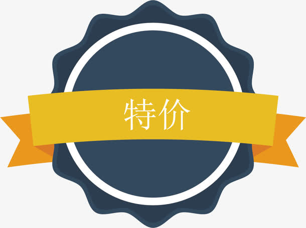 特价标签免抠