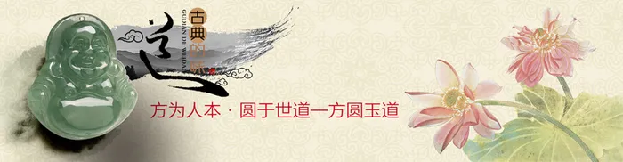 淘宝天猫玉器笑佛荷花清雅背景banner高清