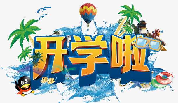 开学艺术字免抠