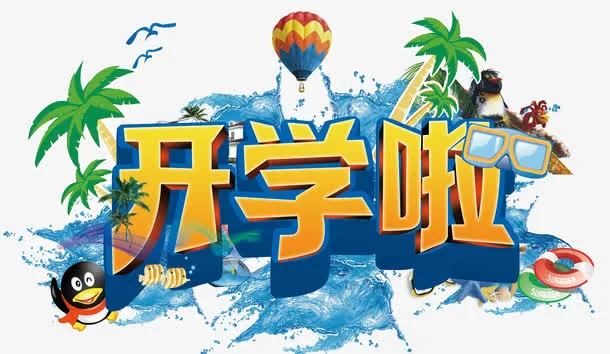 开学艺术字免抠