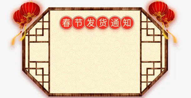 年春节店铺发货公告免抠